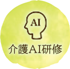 介護AI研修