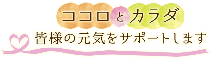 ココロとカラダ 皆様の元気をサポートします