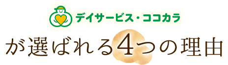 デイサービス・ココナラが選ばれる4つの理由