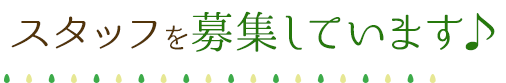 看護職の求人大募集♪