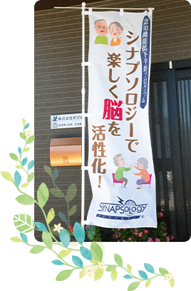 ココカラで取り入れるシナプソロジーとは