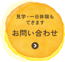 見学・一日体験もできます お問い合わせ